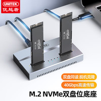 优越者 UNITEK M.2 NVMe硬盘底座二/四盘位40G高速固态硬盘拷贝盒 S1243A