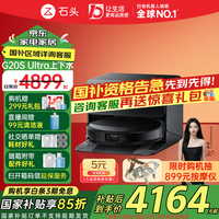 石头 Roborock G20S Ultra 上下水版 扫拖一体机
