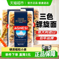 安尼斯 AGNESI 三色螺旋形意大利面 500g*3袋