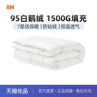 8H 冬被95白鹅绒被子抗菌四季被芯加厚保暖羽绒被