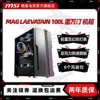 微星 雷万汀台式电脑主机箱全侧透防尘游戏水冷ATX大板机箱ITX