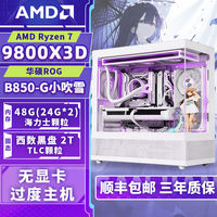百亿补贴：AMD R7 9800X3D核显准系统主机台式游戏组装电脑兼容机7800X3D