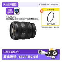 索尼 SONY SEL1625G FE 16-25mm F2.8 标准变焦G镜头 索尼E卡口