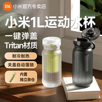 百亿补贴：小米 Xiaomi 米家运动杯1L大容量便携吨吨桶Tritan水杯水壶野户外防摔