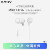 索尼 SONY MDR-EX15AP 入耳式有线耳机 白色