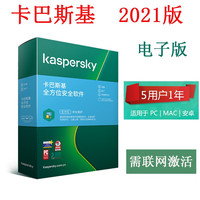 卡巴斯基 Kaspersky 全方位安全软件杀毒软件5用户1年升级