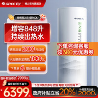 格力 GREE 变频空气能采暖热水器电辅热家用一级300升5-8人大容量润之恋