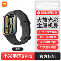 小米 Xiaomi 手环9Pro智能运动健康防水手表血氧睡眠心率监测男女款微信支付宝9NFC长续航全面屏手环官方旗舰