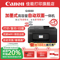 佳能 G4880/G4881/G4891自动双面一体机原装加墨彩色A4复印扫描传真无线WiFi微信远程打印办公