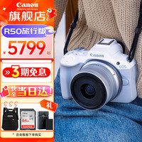 佳能 EOS R50 入门级微单反 半画幅数码相机 4k美颜小巧便携 EOS R50(RF-S 18-45套装）白旅行版