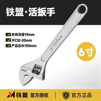 铁盟 6寸工具万能活口扳手