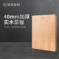 美珑美利 Millenarie TOOL+系列 榉木砧板 加厚