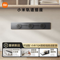 小米 Xiaomi 明装轨道插座轻薄款  可适配小米智能插座 免开槽 50厘米轨道+3个五孔适配器开关 深空灰