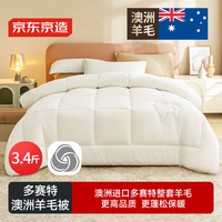 京东京造 Jingdong 京东京造 多赛特 澳洲羊毛被 51%羊毛 春秋被 3.4斤 1.5x2.0