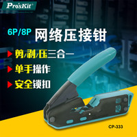 Pro'sKit 宝工 CP-333 垂直网络压接钳