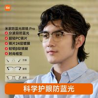 百亿补贴：小米 Xiaomi 米家防蓝光眼镜Pro 平光无度数手机电脑防辐射眼镜
