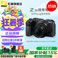 尼康 Z30 半画幅微单相机 16-50mm 套机
