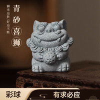拿泥 国风小狮子 青砂醒狮：彩球