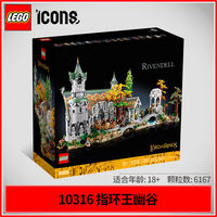 乐高 LEGO 10316 指环王霍比特人魔戒幽谷瑞文戴尔城堡