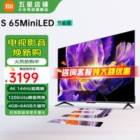 小米 Xiaomi 电视55/65/75/85/100英寸 Mini LED  4GB+64GB超大储存 金属全面屏 智能平板电视机 65英寸 S 65 MiniLED节能版