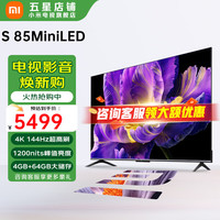 小米 Xiaomi 电视55/65/75/85/100英寸 Mini LED  4GB+64GB超大储存 金属全面屏 智能平板电视机 85英寸 S85 MiniLED