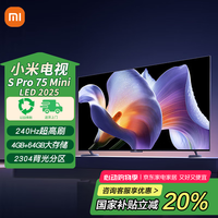 小米 Xiaomi MI）电视2025款 S Pro Mini LED75英寸4+64GB大存储3200nits青山护眼 新款一级能效电视 75寸 75英寸