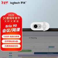 罗技 logitech Brio 90 全高清摄像头 视频会议网课摄像头 电脑笔记本摄像头 带麦克风 芍药白