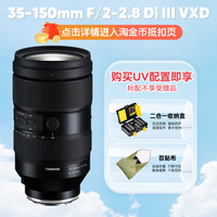 腾龙 35-150mm F2-2.8索尼全画幅风景人像微单变焦镜头