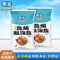 粤盐盐焗海鲜粗盐2袋海盐大粒粗盐食用盐天然日晒家用无碘盐