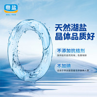 粤盐无碘雪晶盐湖盐250g*食用盐家用无添加抗结剂不含碘盐巴