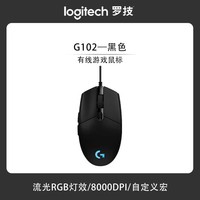 罗技 logitech G102 二代 有线鼠标 8000DPI RGB
