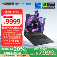 神舟 战神T10 Pro 16英寸游戏本(i7-14700HX 32G 1TB 2.5K 300Hz)