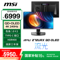 微星 26.5英寸 4K240Hz OLED显示器 DP2.1游戏电竞电脑显示屏 出厂校色 TYPE-C 98W MPG 272URX QD-OLED