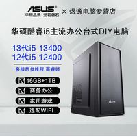 百亿补贴：华硕 ASUS 电竞大师i5 13400/12400办公家用i3游戏商务电脑台式主机