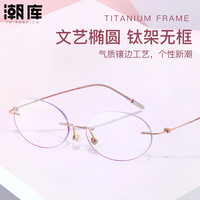 潮库 防蓝光 女士无框眼镜 6071小扁圆下镶粉-玫金粉 万新167防蓝光0-1000度