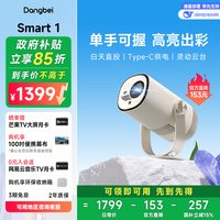 百亿补贴：当贝 Smart 1投影仪家庭影院户外便携超高清客厅卧室游戏