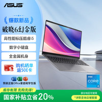 华硕 ASUS 破晓6 幻金版 酷睿16英寸AI轻薄商务全金属指纹识别笔记本电脑（i5-13420H 16G 1TB 2.5K）
