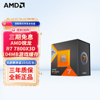 AMD R7-7800X3D CPU处理器 散片