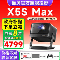 当贝 X5S Max 家用超高清高亮智能投屏激光投影机