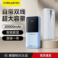 百亿补贴：台电 自带线充电宝22.5W快充20000毫安 3C认证