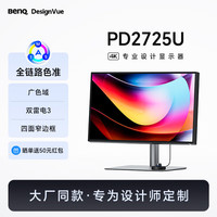 明基 BenQ PD2725U 27英寸IPS 4K超高清HDR窄边框 10bit多色域专业色彩设计绘图电脑显示器（双雷电3）