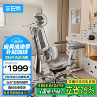 黑白调 E3 Pro 360°扶手人体工学椅 电脑椅子办公椅人工力学座椅久坐