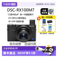 索尼 SONY DSC-RX100M7 4K黑卡数码Vlog视频相机轻巧便携