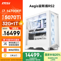 微星 宙斯盾RS2 i7 14700KF/RTX5070Ti/32G DDR5/1T 水冷电竞游戏设计师台式电脑主机全套整机