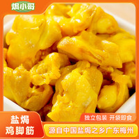 焗小哥梅州香辣盐焗鸡脚筋客家特产无骨鸡爪办公室休闲零食 泡椒鸡脚筋*1袋+盐焗鸡脚筋*1袋