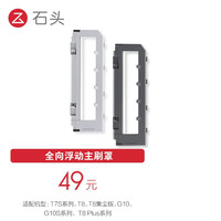 石头 Roborock 扫地机器人配件全向浮动主刷罩适用石头G10/G10S系列/T8系列