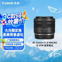 佳能 RF 35mm F1.8 MACRO IS STM 广角定焦镜头 佳能RF卡口 52mm