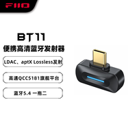 FiiO BT11 高清蓝牙发射器适配器typec口，LDAC aptx lossless蓝牙发射