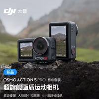 大疆 DJI Osmo Action 5 Pro 运动相机  送男生