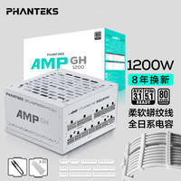 追风者 AMP GH白金牌1200W白色全模组电源(ATX3.1/PCI-E5.1/蟒纹线/理线梳/全日系电容/5090)